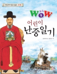 WOW 어린이 난중일기